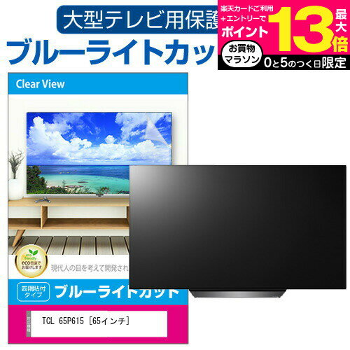 楽天液晶保護フィルムとカバーケース卸パナソニック VIERA TH-65HZ1800 液晶テレビ保護パネル 65型 ブルーライトカット テレビ保護パネル 65インチ 保護 フィルム 画面 モニター 破損 防止 有機ELテレビ UV 保護 テレビガード 薄型 カバー