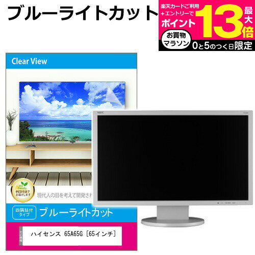 楽天液晶保護フィルムとカバーケース卸パナソニック VIERA TH-65HX950 液晶テレビ保護パネル 65型 ブルーライトカット テレビ保護パネル 65インチ 保護 フィルム 画面 モニター 破損 防止 有機ELテレビ UV 保護 テレビガード 薄型 カバー