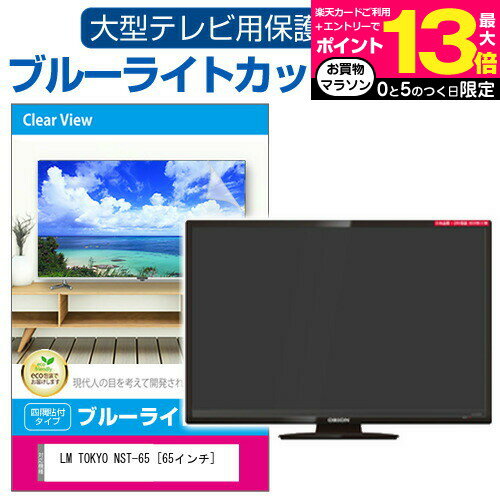 楽天液晶保護フィルムとカバーケース卸フナイ FL-65UQ540 液晶テレビ保護パネル 65型 ブルーライトカット テレビ保護パネル 65インチ 保護 フィルム 画面 モニター 破損 防止 有機ELテレビ UV 保護 テレビガード 薄型 カバー