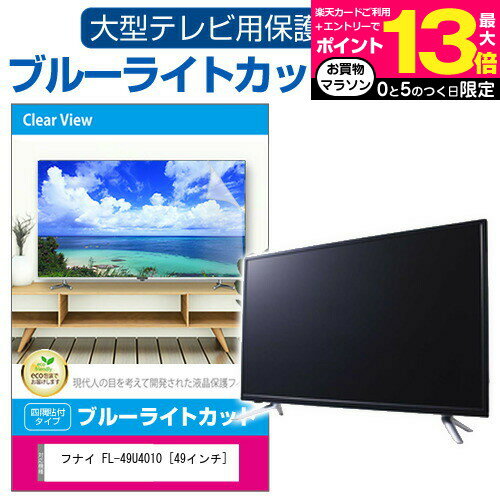 ＼15日はポイント10倍!!／ フナイ FL-43U3030 [43インチ] 液晶テレビ保護パネル  ...