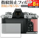 \10日はP最大8倍!!/ Nikon ミラーレスカメラ Z fc 保護 フィルム 指紋防止 クリア光沢 画面保護 シート メール便送料無料 jgs bgt