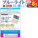 \10日はP最大8倍!!/ 電子辞書 シャープ ブレイン 2017年版 PW-SJ4 PW-SA4 PW-SH4 PW-SB4 機種用 ブルーライトカット 日本...