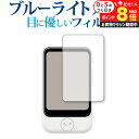 \10日はP最大8倍!!/ SOURCENEXT POCKETALK S (ポケトーク エス) 専用 ブルーライトカット 反射防止 液晶保護フィルム 指紋防止 ...