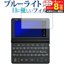 \10日はP最大8倍!!/ カシオ エクスワード XD-SRシリーズ AZ-SV4750edu AZ-SR4700edu 2019年版専用 ブルーライトカット ...