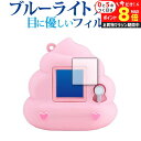\10日はP最大8倍!!/ ふわっちょうんちょ 専用 ブルーライトカット 反射防止 保護フィルム 指紋防止 液晶フィルム メール便送料無料 jgs bgt(3)