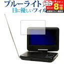 \10日はP最大8倍!!/ Wizz ポータブルDVDプレーヤー DV-PF700 DV-PF701X/ダイニチ電子専用 ブルーライトカット 反射防止 液晶保護...