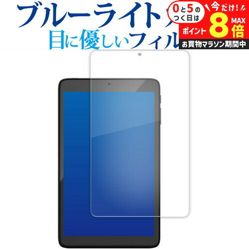 \25日はP最大8倍!!/ アイリスオーヤマ LUCA Tablet 8 インチ TE083M3N1-B 液晶保護 フィルム ブルーライトカット 反射防止 保護フィルム 指紋防止 メール便送料無料 jgs bgt