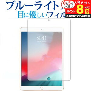 \25日はP最大8倍!!/ iPad Air (第3世代・2019年発売モデル) 専用 ブルーライトカット 反射防止 液晶保護フィルム 指紋防止 液晶フィルム メール便送料無料 jgs bgt