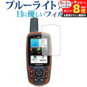 \10日はP最大8倍!!/ GARMIN GPSMAP64 / 62シリーズ専用 ブルーライトカット 反射防止 液晶保護フィルム 指紋防止 液晶フィルム メール...