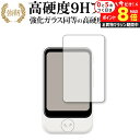 \10日はP最大8倍!!/ SOURCENEXT POCKETALK S (ポケトーク エス) 専用 強化 ガラスフィルム と 同等の 高硬度9H 液晶保護フィ...