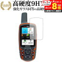 \10日はP最大8倍!!/ GARMIN GPSMAP64 / 62シリーズ専用 強化 ガラスフィルム と 同等の 高硬度9H 液晶保護フィルム メール便送料無...