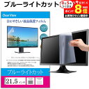 \10日はP最大8倍!!/ 21.5インチ (475×267mm) ブルーライトカット オーダーメイド カット フィルム パソコン 液晶保護フィルム パネル 反...