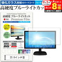 \10日はP最大8倍!!/ 23.8インチ 強化ガラス と 同等の 高硬度9H ブルーライトカット クリア光沢 液晶保護フィルム メール便送料無料 jgs bgt(2)