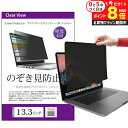 \10日はP最大8倍!!/ のぞき見防止 プライバシー フィルター 13.3インチ (16:10) (286×179mm) 覗き見防止 ブルーライトカット オー...