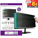\10日はP最大8倍!!/ のぞき見防止 27インチ (597×336mm) プライバシー フィルター ブルーライトカット オーダーメイド カット 反射防止 パ...