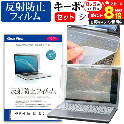 ＼10日はP最大8倍!!／ HP Pavilion 13 [13.3インチ] 機種で使える 反射防止 ノングレア 液晶保護フィルム と シリコンキーボードカバー セット キーボード保護 メール便送料無料 jgs bgt(2)