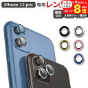 \10日はP最大8倍!!/ レンズカバー 3枚セット iPhone 12 Pro 専用 カメラレンズ カバー 保護 シールド jgs bgt
