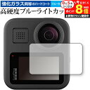 \10日はP最大8倍!!/ GoPro MAX 専用 強化ガラス と 同等の 高硬度9H ブルーライトカット クリア光沢 液晶保護フィルム メール便送料無料 j...