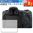 \10日はP最大8倍!!/ Canon EOS R5 専用 強化ガラス と 同等の 高硬度9H ブルーライトカット クリア光沢 保護フィルム メール便送料無料 ...