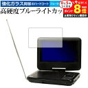 \10日はP最大8倍!!/ Wizz ポータブルDVDプレーヤー DV-PF700 DV-PF701X/ダイニチ電子 専用 強化 ガラスフィルム と 同等の 高硬度9H ブルーライトカット クリア光沢 液晶保護フィルム メール便送料無料 jgs bgt(2)