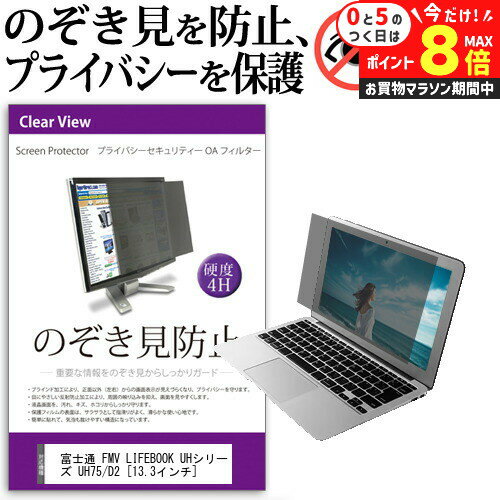 ＼10日はP最大8倍!!／ 富士通 FMV LIFEBOOK UHシリーズ UH75/D2 [13.3インチ] 機種用 のぞき見防止 覗き見防止 プライバシー フィルター ブルーライトカット 反射防止 液晶保護 メール便送料無料 jgs bgt