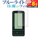 \10日はP最大8倍!!/ Yupiteru ゴルフスイングトレーナー GST-8BLE 液晶保護 フィルム ブルーライトカット 反射防止 保護フィルム 指紋防...