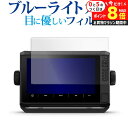 \25日はP最大8倍!!/ ガーミン ECHOMAP UHD2 92sv / 93sv / 94sv 液晶保護 フィルム ブルーライトカット 反射防止 保護フィルム 指紋防止 メール便送料無料 jgs bgt(4)