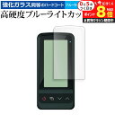 \10日はP最大8倍!!/ Yupiteru ゴルフスイングトレーナー GST-8BLE 液晶保護 フィルム 強化ガラス と 同等の 高硬度9H ブルーライトカ...