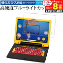 バンダイ 学びの最強王になれ! 最強王図鑑パソコン 液晶保護 フィルム 強化ガラス と 同等の 高硬度9H ブルーライトカット クリア光沢 メール便送料無料 j...
