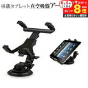 \25日はP最大8倍!!/ タブレット用 車載ホルダー 吸盤式 iPad 対応 アームスタンド 360度回転 レバー式真空吸盤で簡単固定!車載ホルダーとしても利...