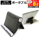 \25日はP最大8倍!!/ タブレット スタンド スマホ スタンド 折りたたみ iPad 対応 持ち運びにも便利 タブレット用スタンド ポータブル タブレットス...