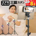 \10日はP最大8倍!!/ タブレットスタンド 折りたたみ iPad 対応 タブレット用 フロアスタンド 三脚式 寝ながら 立ったまま 座ったままの操作にも 7...