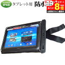 \15日はP最大8倍!!/ タブレット 防水ケース 防水ポーチ 10インチ 防水保護等級 IPX8 カバー ウォータープルーフ タブレットケース 防水保護等級I...