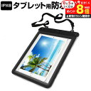 \15日はP最大8倍!!/ 防水ケース ipad/air 9.7インチ対応 防水ポーチ 防水保護等級IPX8に準拠ケース カバー ウォータープルーフ 防水タブレ...