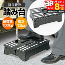 \10日はP最大8倍!!/ 踏み台 折り畳み 耐荷重100kg 高さ13cm 車 乗り降り 低い ステップ コンパクト 収納 黒 足置き場 丈夫 洗車 快適 便...