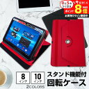 \15日はP最大8倍!!/ タブレット ケース カバー 360度回転 スタンド レザーケース シンプル スリム タブレットケース 汎用 メンズ レディース 8イ...