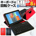 \15日はP最大8倍!!/ タブレット ケース カバー Bluetooth ワイヤレス キーボード付き レザーケース スタンド機能付き 黒 赤 汎用 メンズ レ...