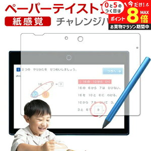 \10日はP最大8倍!!/ チャレンジパッド Next チャレンジパッド ネクスト フィルム ペーパーテイスト 上質ペーパー。 ライクテイスト 紙感覚フィルム 反射防止 指紋防止 保護フィルム 液晶保護 ベネッセ チャレンジタッチ jgs bgt 有償交換保証付き