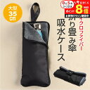 \10日はP最大8倍!!/ 折り畳み傘 吸水 ケース 超撥水 傘収納 カバー カサ入れ アンブレラカバー 超吸水 マイクロファイバー 防水 折りたたみ傘 おりた...