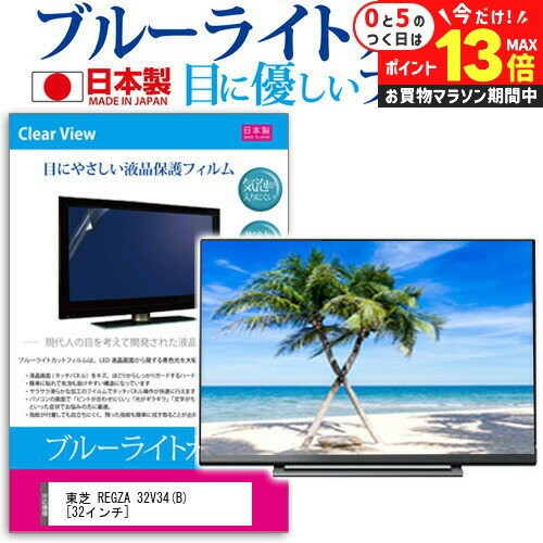 楽天市場】regza 32v34(液晶テレビ保護パネル|テレビ用 楽天市場】regza 32v34(液晶テレビ保護パネル|テレビ用