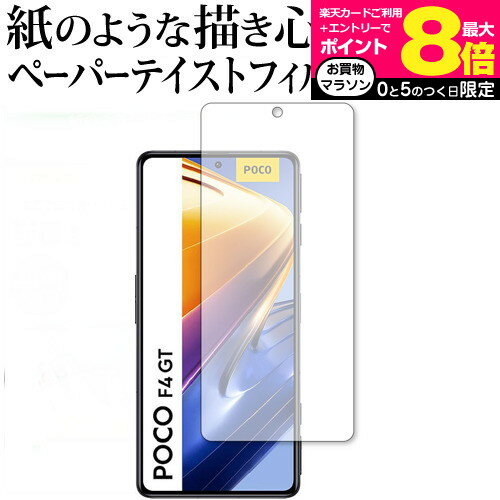 ＼5日はポイント最大8倍!!／ Xiaomi POCO F4 GT 保護 フィルム ペーパーテイスト 上質ペーパー。 ライクテイスト 紙感覚 反射防止 指紋防止 メール便送料無料