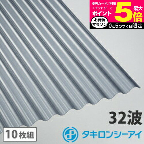 ＼5日はポイント最大5倍!!／ポリカ 波板 6尺 タキロン グレースモークマット 10枚組 ポリカーボネート 波板 32波 鉄板小波 タキロンシーアイ 壁材 屋根材 カーポート アーケード 物置 目隠し