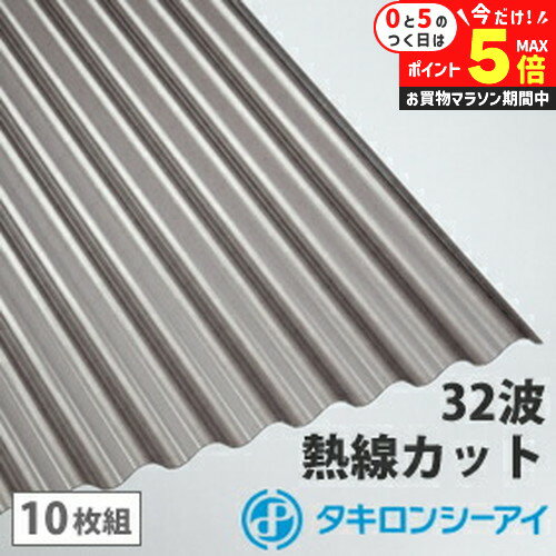 楽天市場】タキロン 熱線カット 波板 ポリカ 10尺の通販 楽天市場】タキロン 熱線カット 波板 ポリカ 10尺の通販