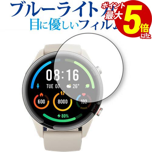 20日 ポイント5倍 Xiaomi Mi Watch 専用 ブルーライトカット 反射防止 保護フィルム 指紋防止 液晶フィルム メール便送料無料