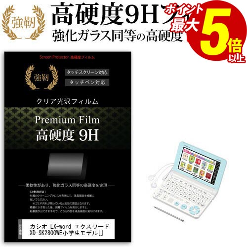 1日 ポイント5倍 カシオ EX-word エクスワード XD-SK2800WE 小学生モデル [] 強化 ガラスフィルム と同等 高硬度9Hフィルム 傷に強い 高透過率 クリア光沢 液晶保護フィルム メール便送料無料