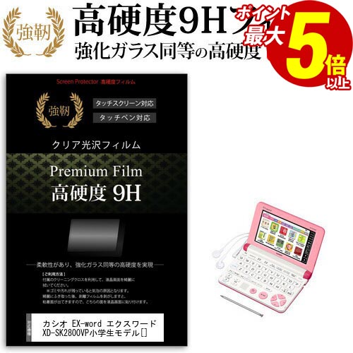 1日 ポイント5倍 カシオ EX-word エクスワード XD-SK2800VP 小学生モデル [] 強化 ガラスフィルム と同等 高硬度9Hフィルム 傷に強い 高透過率 クリア光沢 液晶保護フィルム メール便送料無料