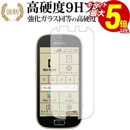 20日 ポイント5倍 らくらくスマートフォン me F-03K/富士通専用 強化 ガラスフィルム と 同等の 高硬度9H 液晶保護フィルム メール便送料無料