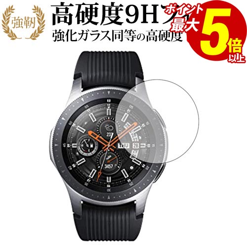 30日 ポイント5倍 Galaxy Watch 46mm用専用 強化 ガラスフィルム と 同等の 高硬度9H 液晶保護フィルム メール便送料無料