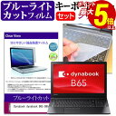 【1日限定 ポイント5倍】 dynabook B65 B65/J [15.6インチ] 機種で使える ブルーライトカット 指紋防止 液晶保護フィルム と キーボードカバー セット メール便送料無料 その1