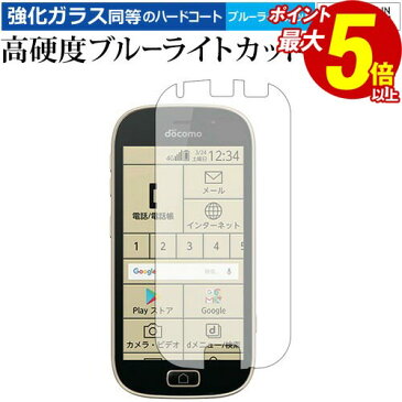 スーパーSALE ポイント5倍 らくらくスマートフォン me F-03K/富士通 専用 強化 ガラスフィルム と 同等の 高硬度9H ブルーライトカット クリア光沢 液晶保護フィルム メール便送料無料